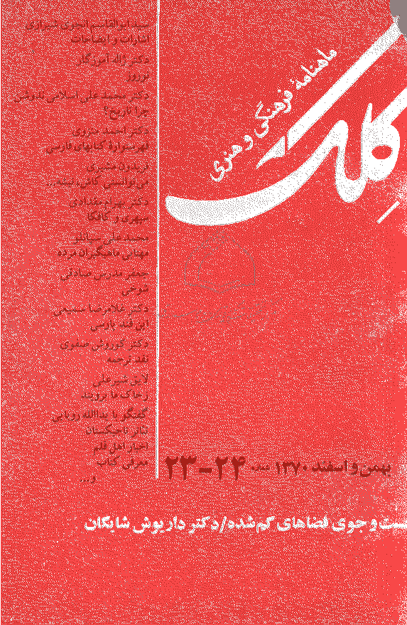 کلک - بهمن و اسفند 1370 - شماره 23 و 24