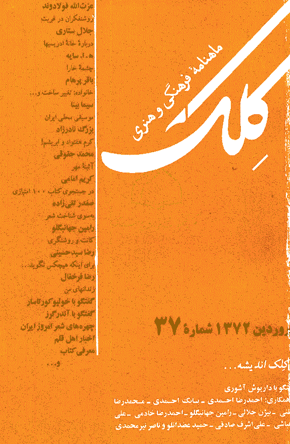 کلک - فروردین 1372 - شماره 37
