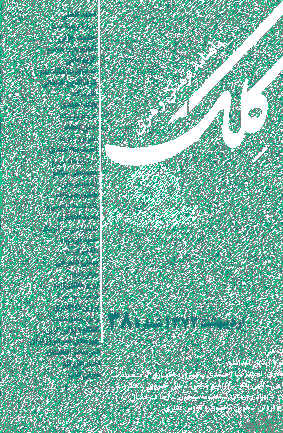 کلک - اردیبهشت 1372 - شماره 38