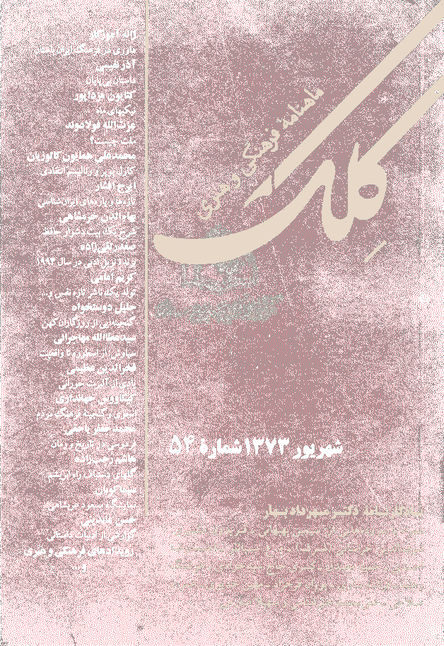 کلک - شهریور 1373 - شماره 54