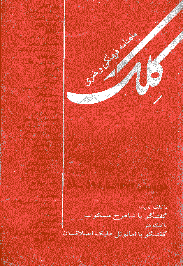 کلک - دی و بهمن 1373 - شماره 58 و 59
