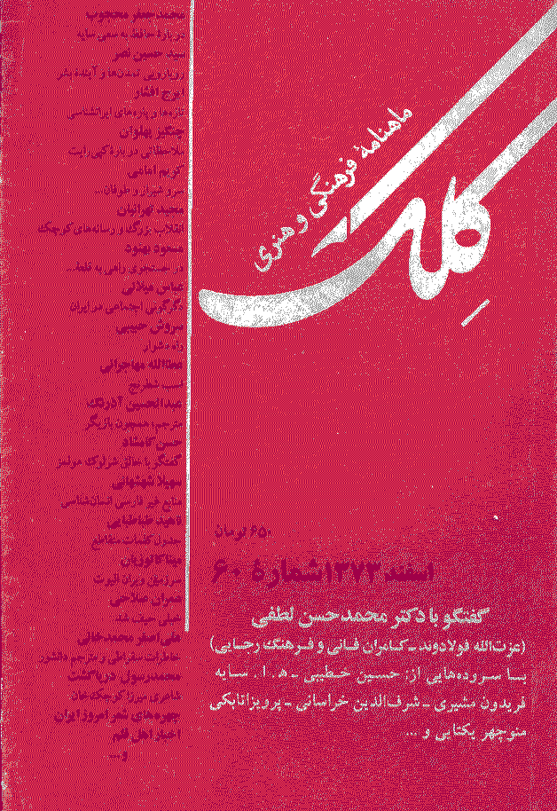 کلک - اسفند 1373 - شماره 60