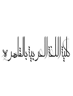 کلیة اللغة العربیة بالقاهره - شوال 1413 - العدد 11
