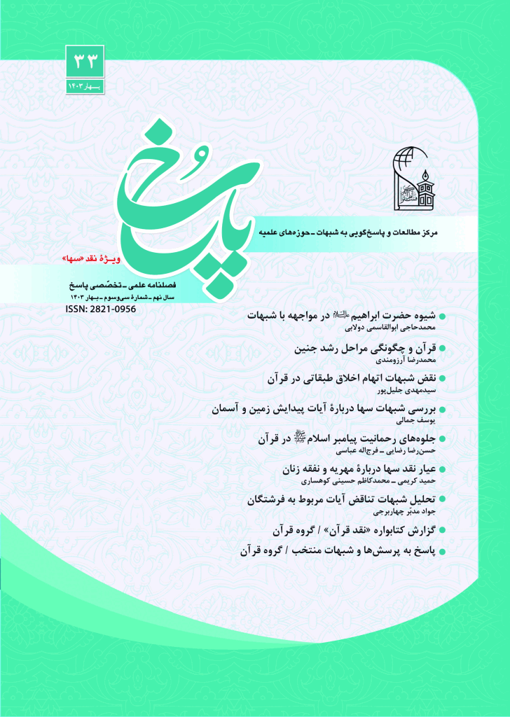 پاسخ به شبهات دینی - بهار 1403 - شماره 33