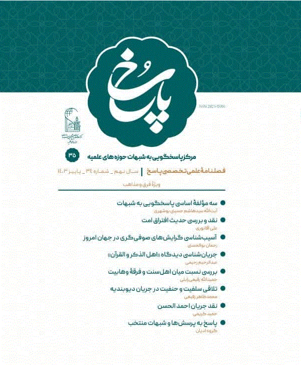 پاسخ به شبهات دینی - پاییز 1404 - شماره 39