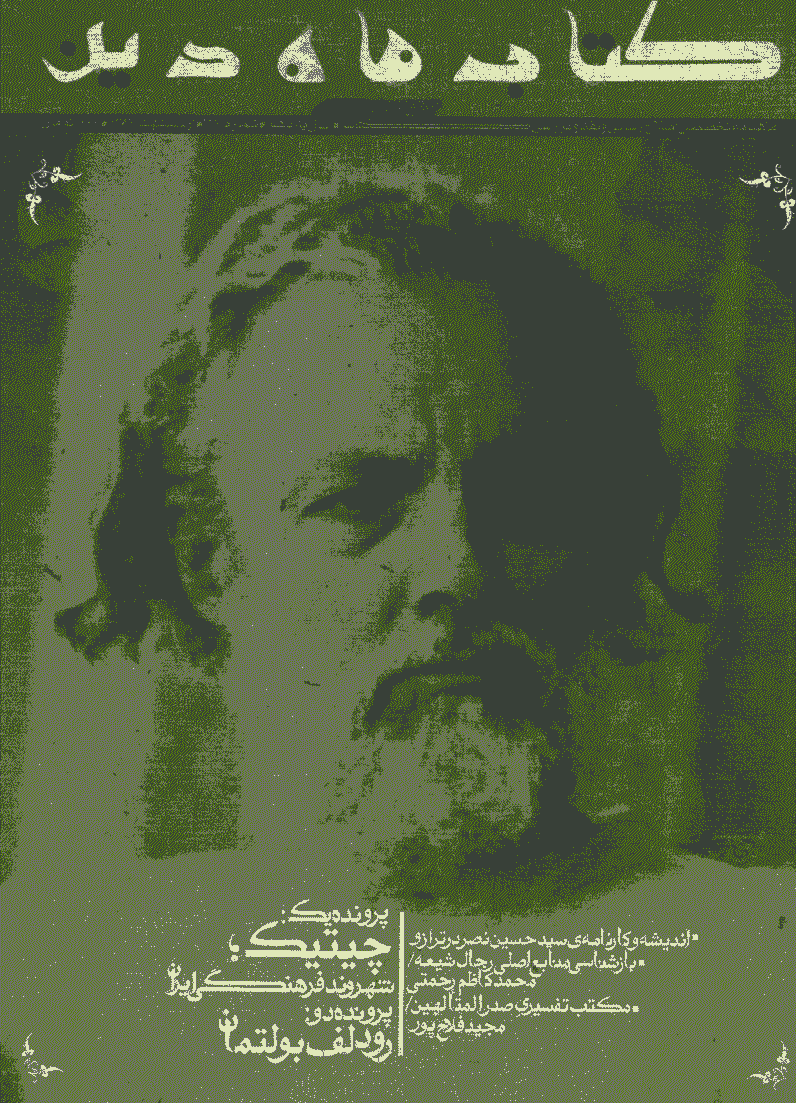 کتاب ماه دین - اردیبهشت 1387 - شماره 127