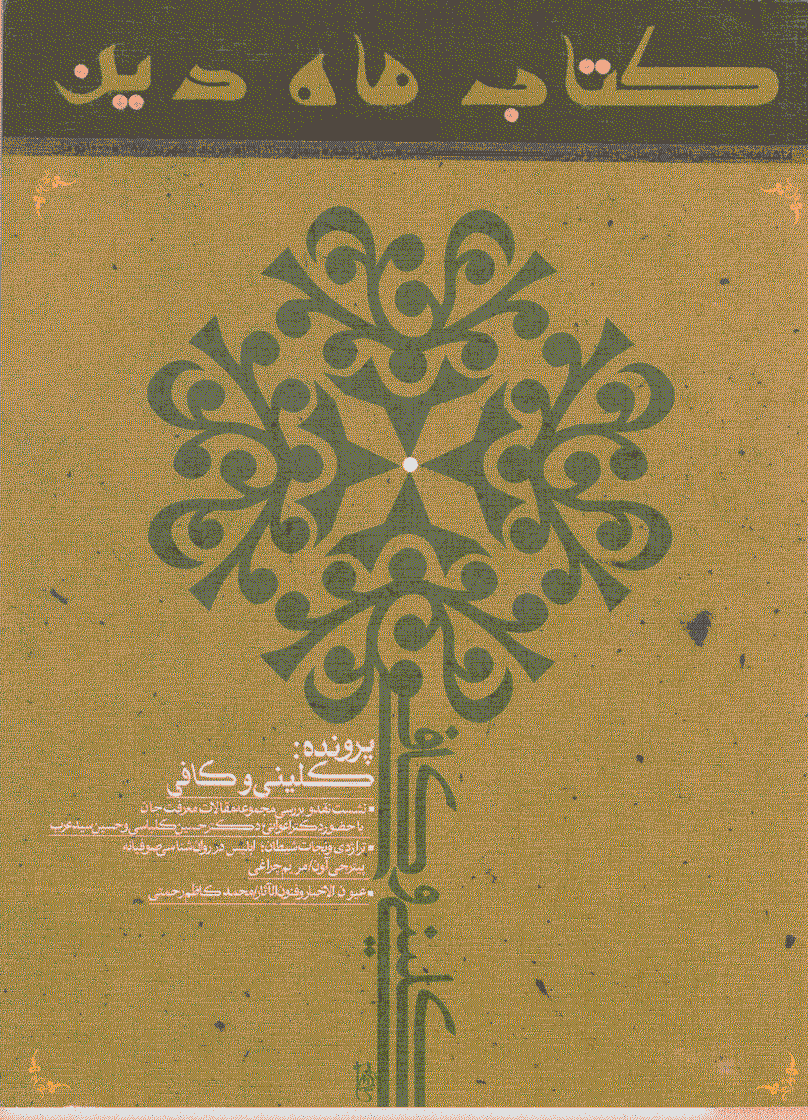 کتاب ماه دین - شهریور 1387 - شماره 130 و 131