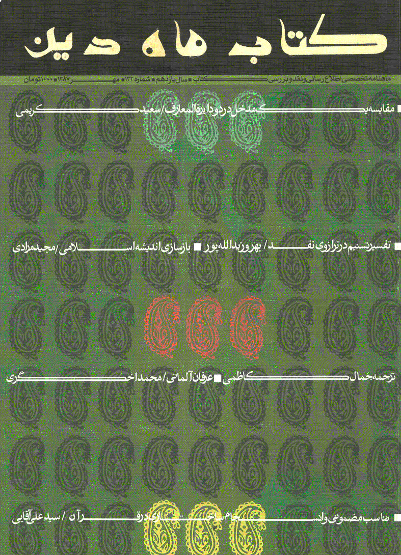 کتاب ماه دین - مهر 1387 - شماره 132