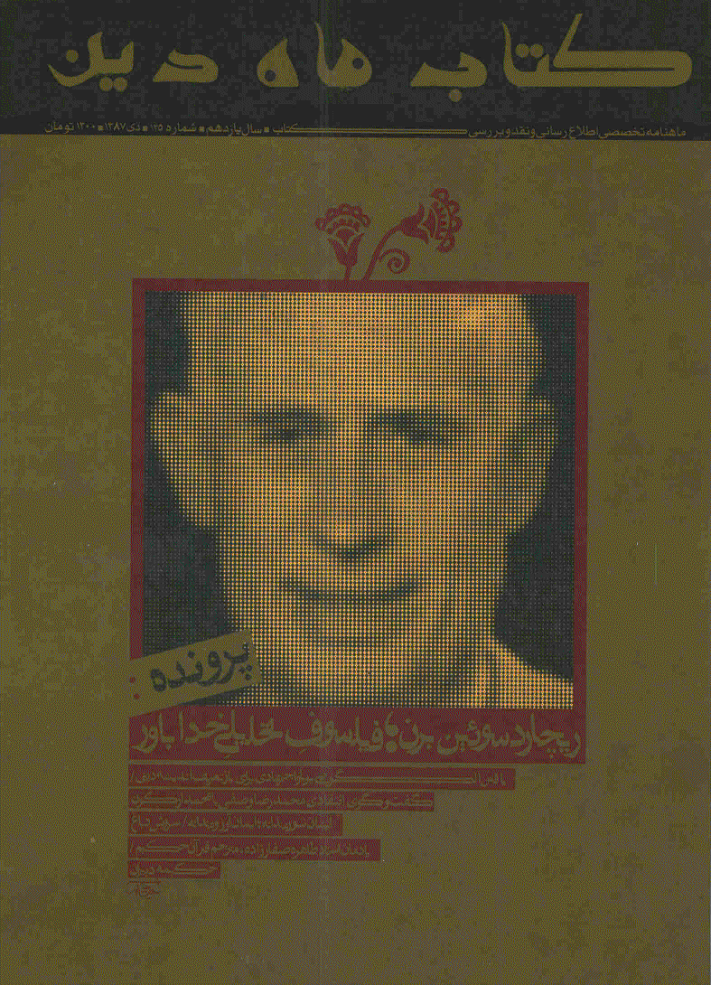 کتاب ماه دین - دی 1387 - شماره 135