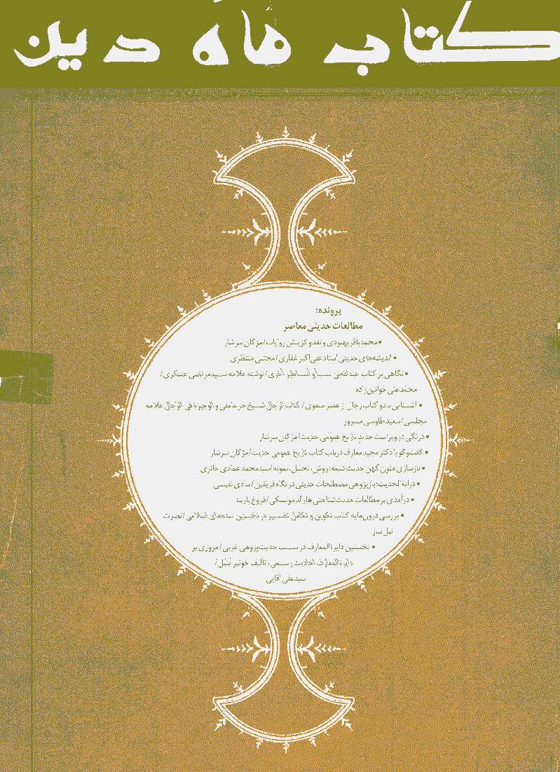 کتاب ماه دین - اردیبهشت 1388 - شماره 139
