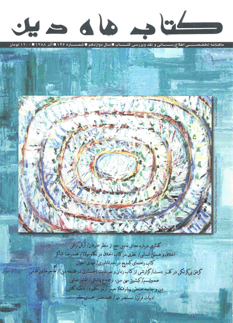 کتاب ماه دین - آذر 1388 - شماره 146