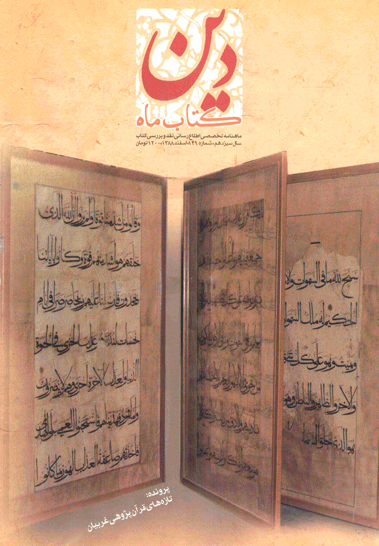 کتاب ماه دین - اسفند 1388 - شماره 149