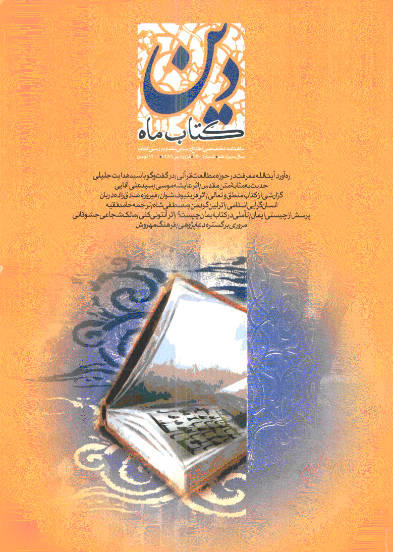 کتاب ماه دین - فروردین 1389 - شماره 150