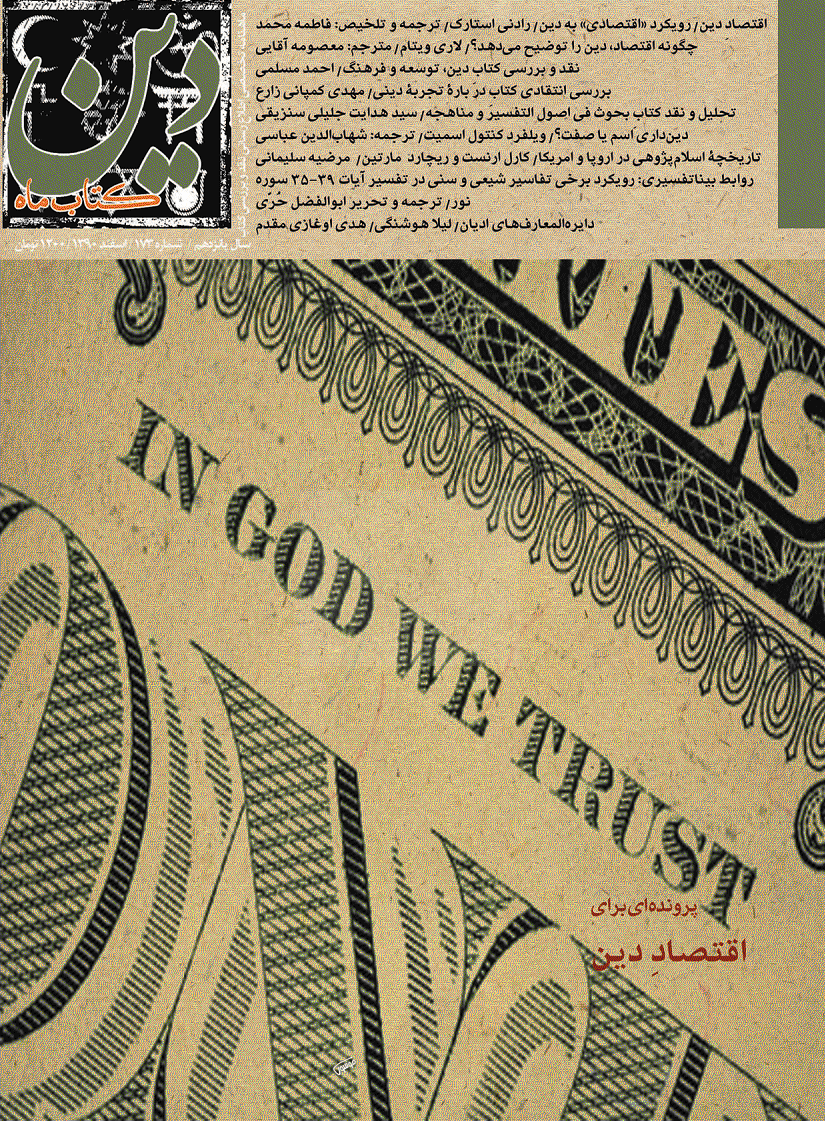 کتاب ماه دین - اسفند 1390 - شماره 173