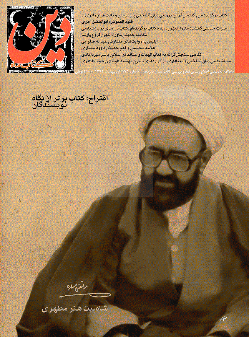 کتاب ماه دین - اردیبهشت 1391 - شماره 175