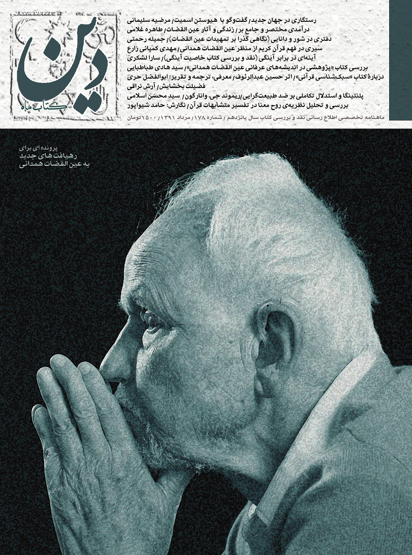 کتاب ماه دین - مرداد 1391 - شماره 178