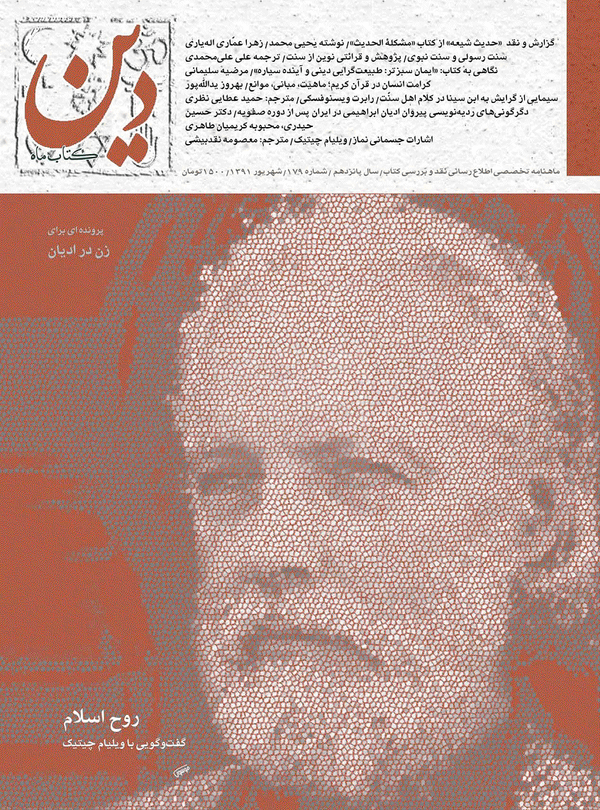 کتاب ماه دین - شهریور 1391 - شماره 179