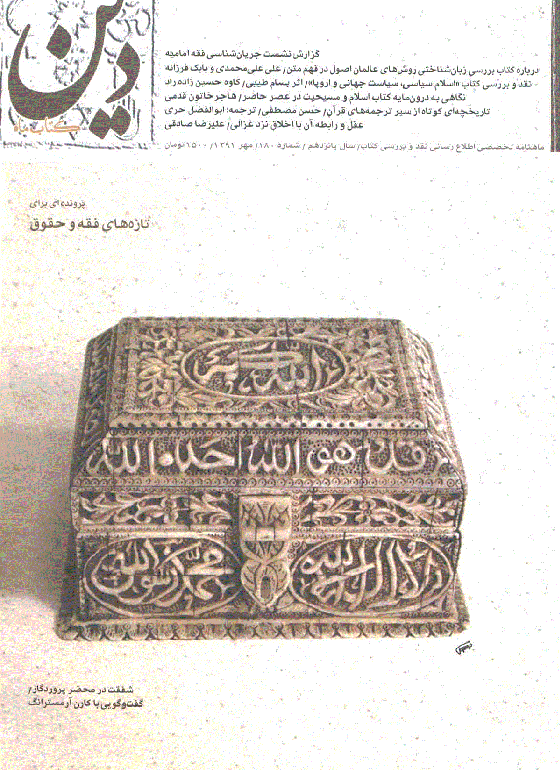 کتاب ماه دین - مهر 1391 - شماره 180