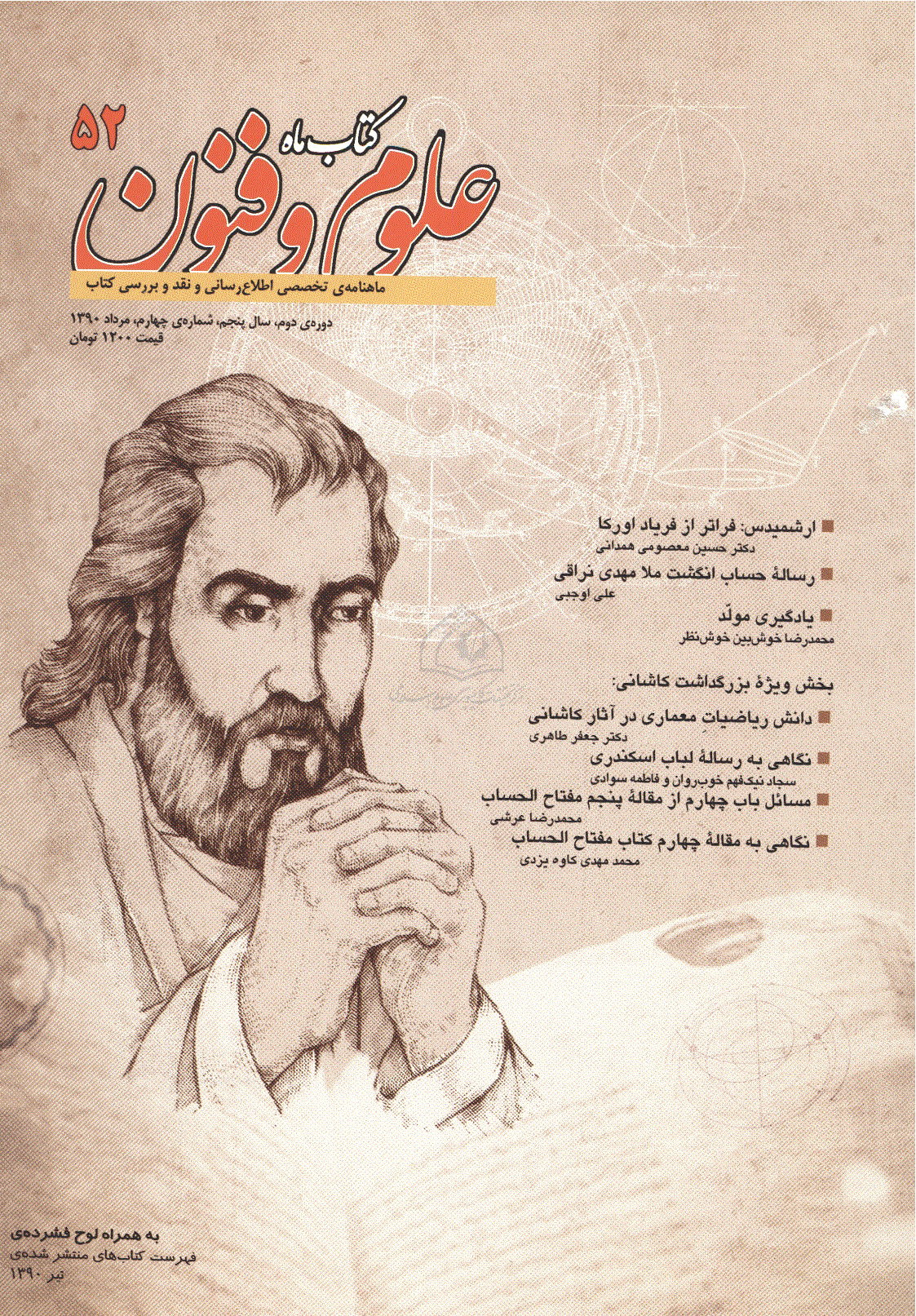 کتاب ماه علوم و فنون - دوره دوم، مرداد 1390 - شماره 52