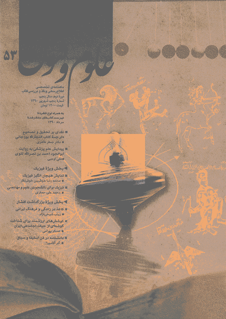 کتاب ماه علوم و فنون - دوره دوم، شهریور 1390 - شماره 53