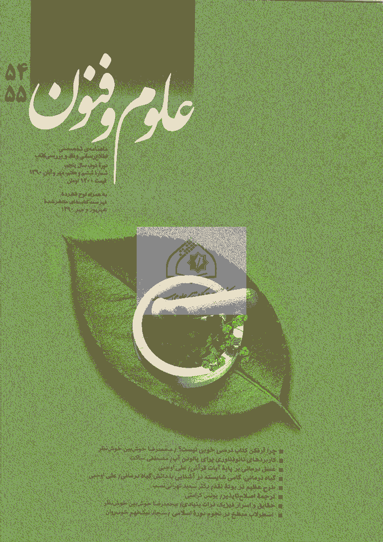 کتاب ماه علوم و فنون - دوره دوم، مهر و آبان 1390 - شماره 54