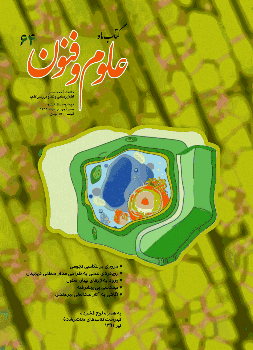 کتاب ماه علوم و فنون - مرداد 1391 - شماره 64