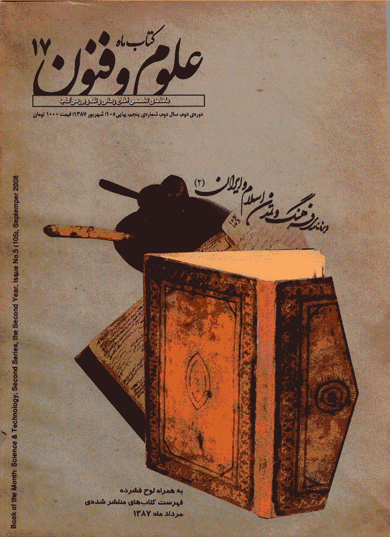 کتاب ماه علوم و فنون - شهریور 1387 - شماره 105