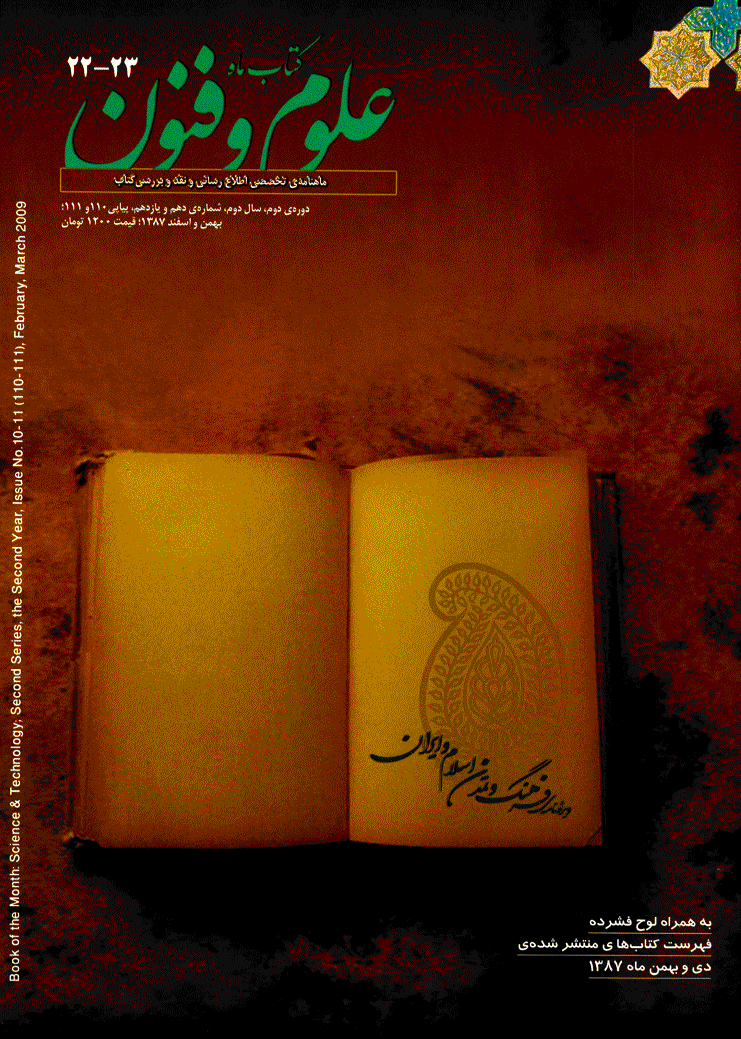 کتاب ماه علوم و فنون - بهمن و اسفند 1387 - شماره 110 و 111