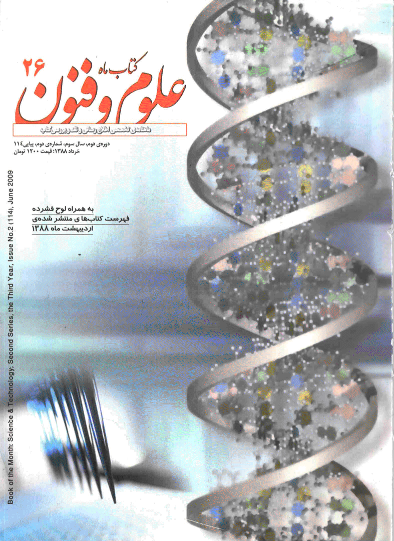 کتاب ماه علوم و فنون - خرداد 1388 - شماره 114