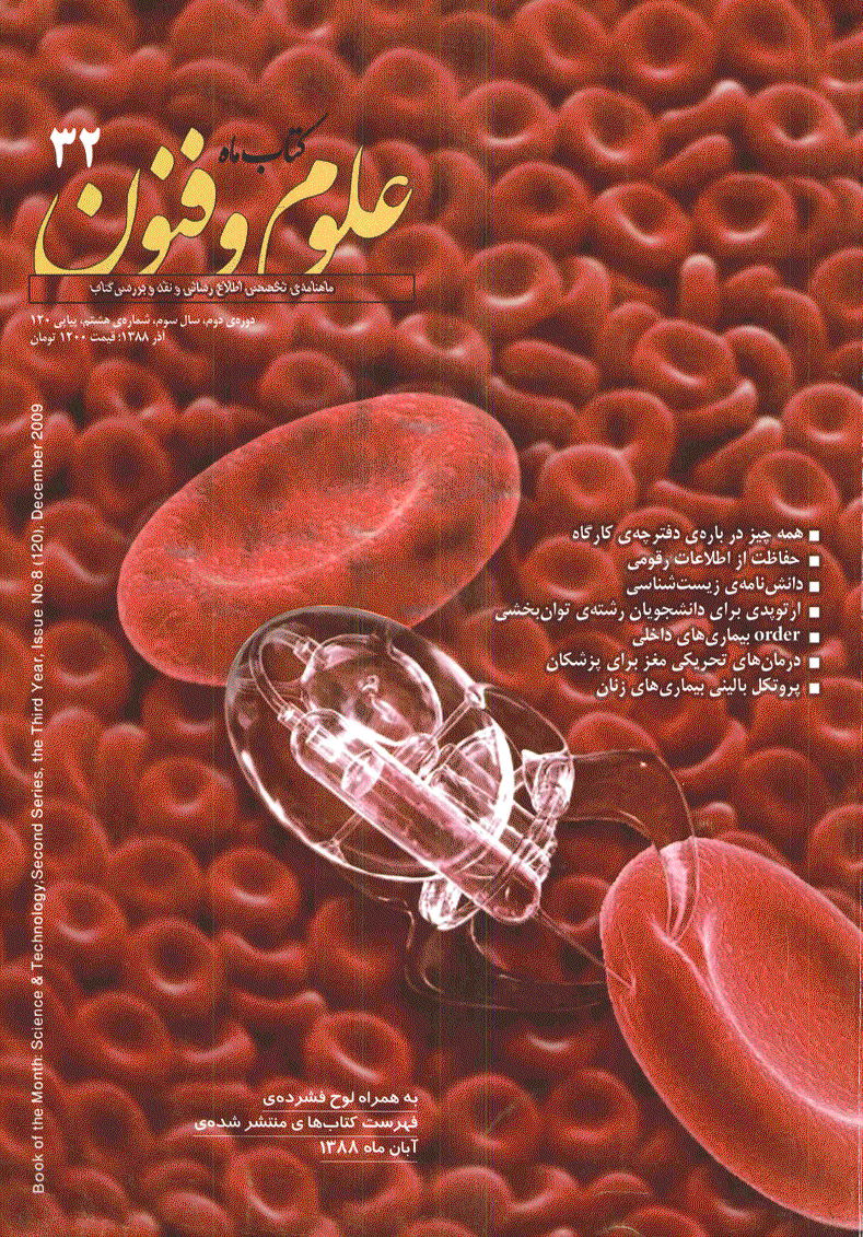 کتاب ماه علوم و فنون - آذر 1388 - شماره 120