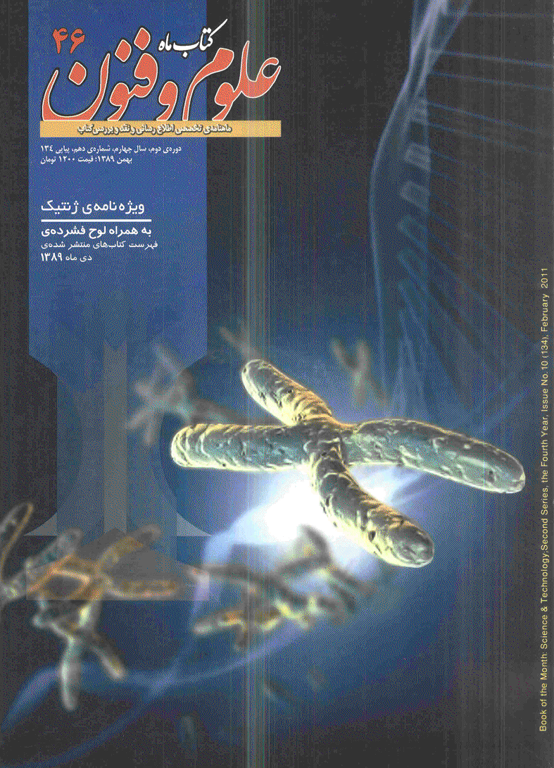 کتاب ماه علوم و فنون - بهمن 1389 - شماره 134