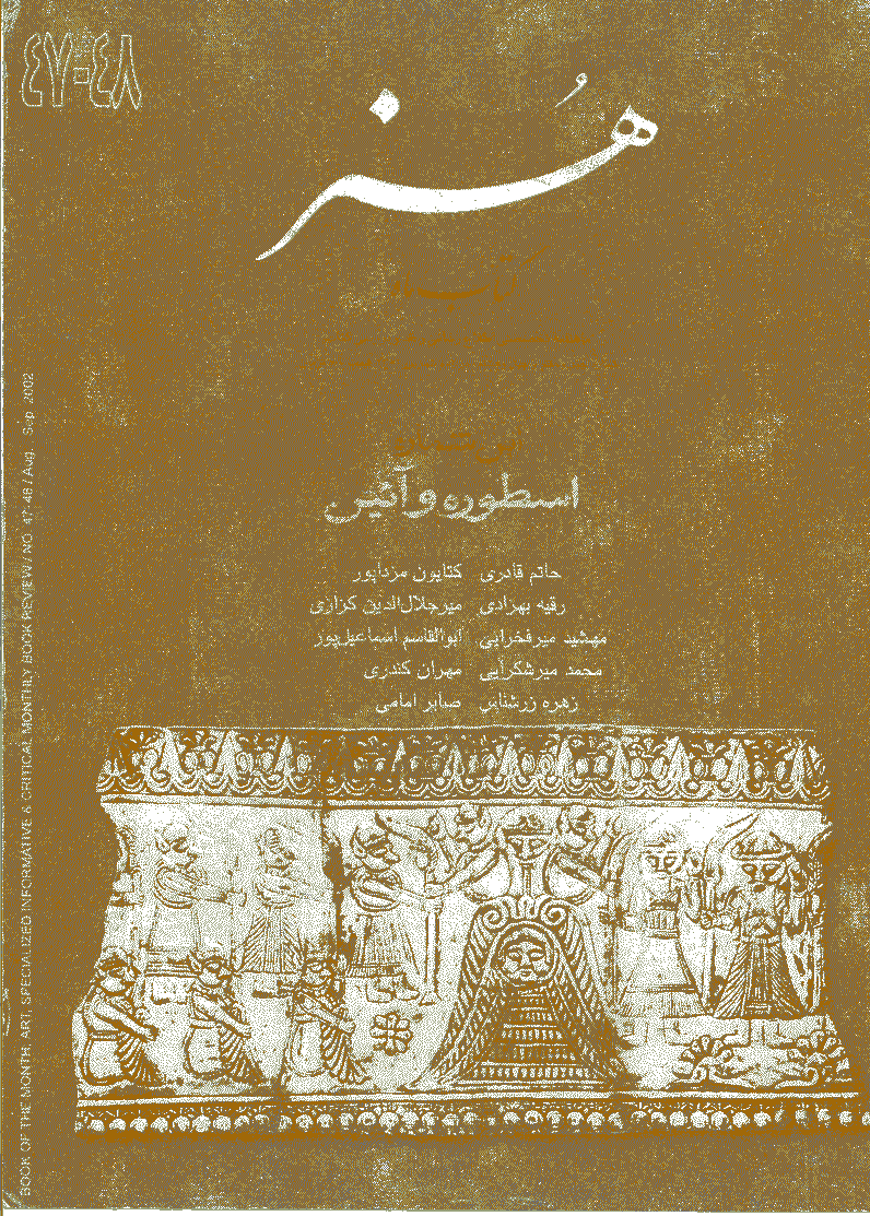 کتاب ماه هنر - مرداد و شهریور 1381 - شماره 47 و 48