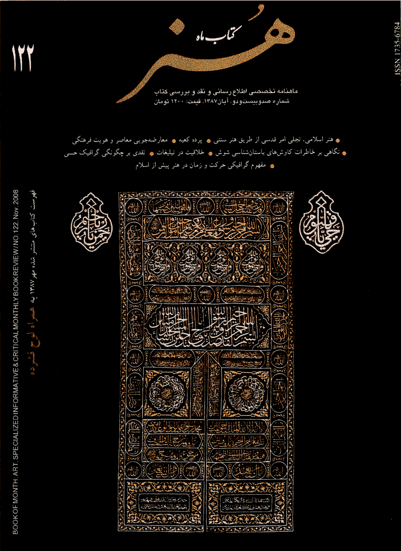 کتاب ماه هنر - آبان 1387 - شماره 122