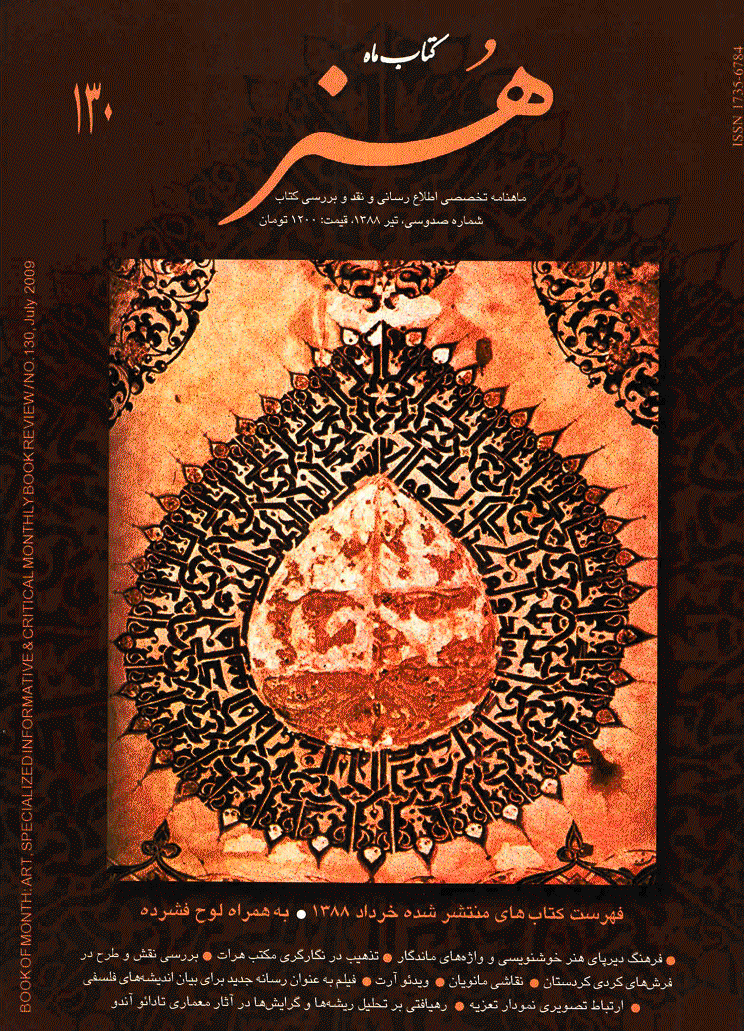 کتاب ماه هنر - تیر 1388 - شماره 130
