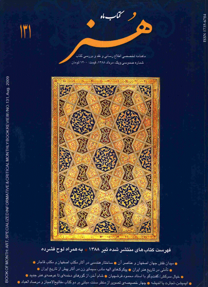 کتاب ماه هنر - مرداد 1388 - شماره 131