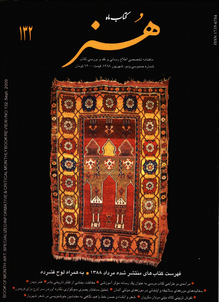 کتاب ماه هنر - شهریور 1388 - شماره 132