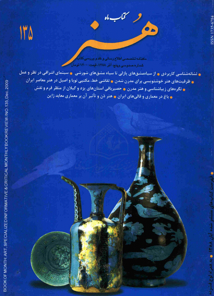 کتاب ماه هنر - آذر 1388 - شماره 135