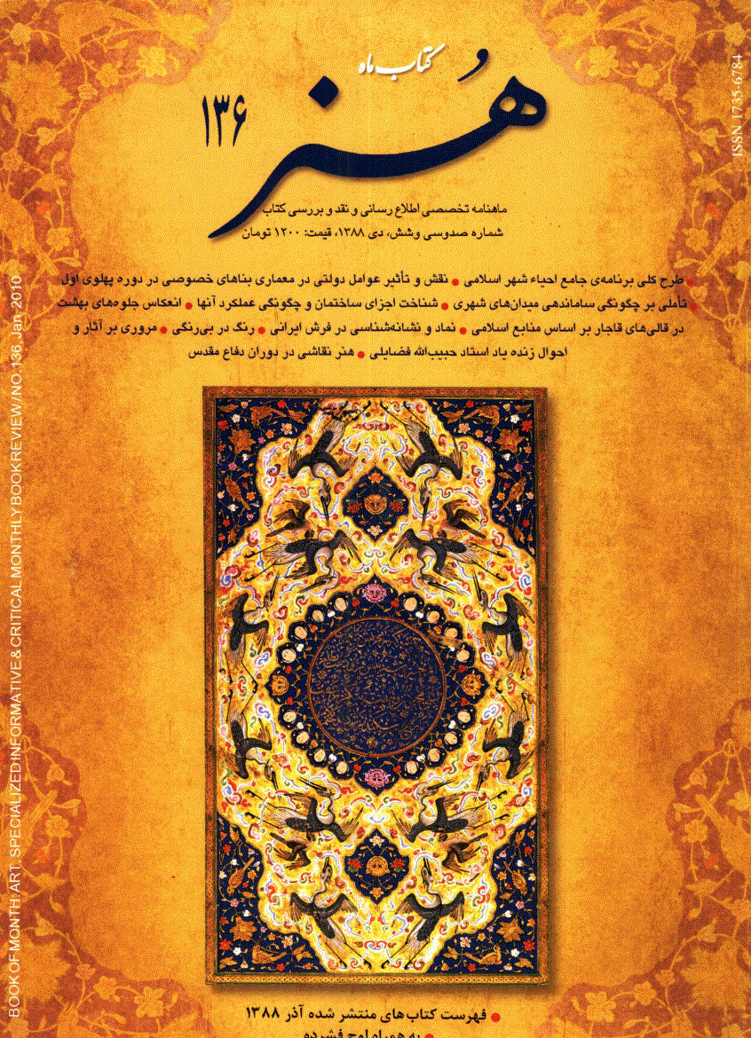 کتاب ماه هنر - دی 1388 - شماره 136