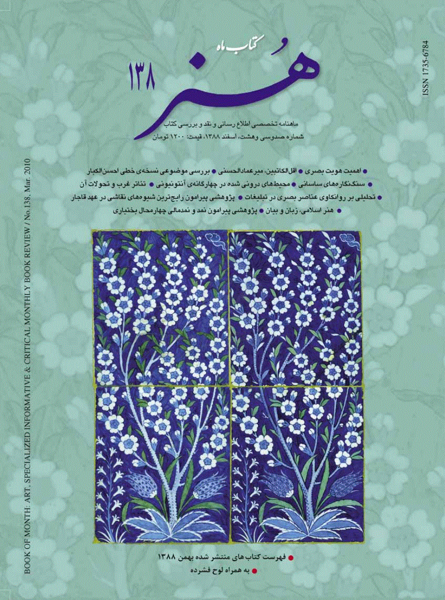 کتاب ماه هنر - اسفند 1388 - شماره 138