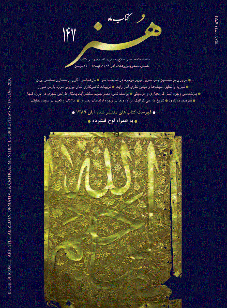 کتاب ماه هنر - آذر 1389 - شماره 147