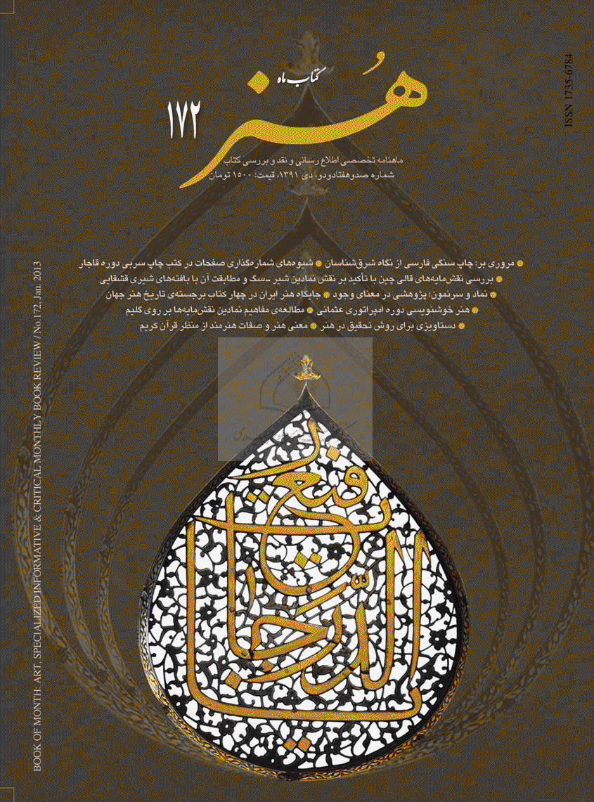 کتاب ماه هنر - دی 1391 - شماره 172
