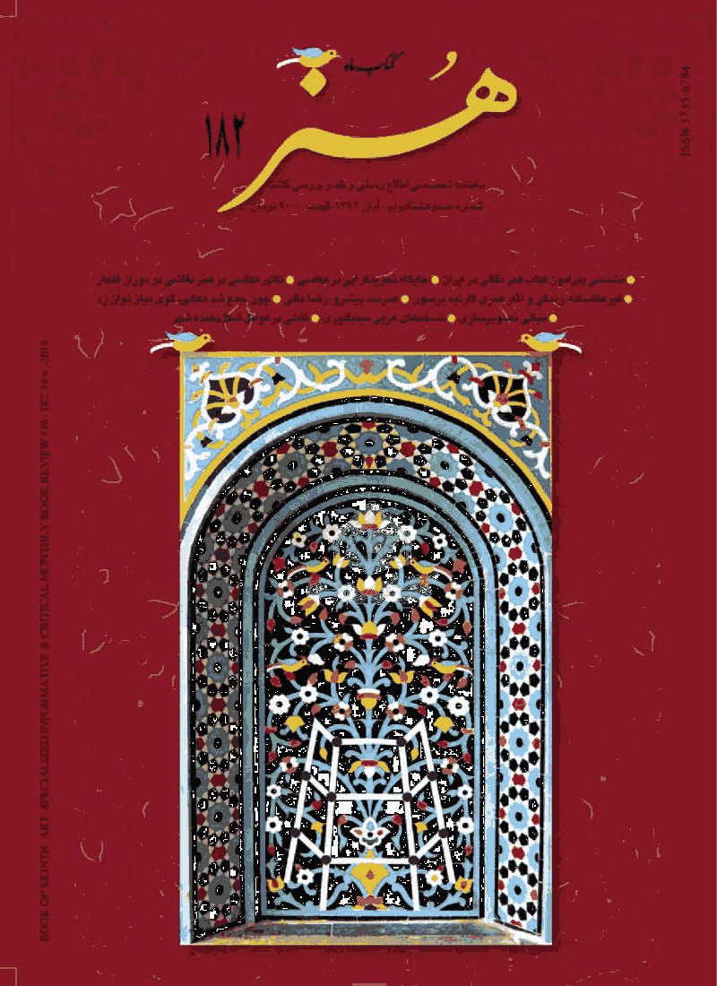 کتاب ماه هنر - آبان 1392- شماره 182