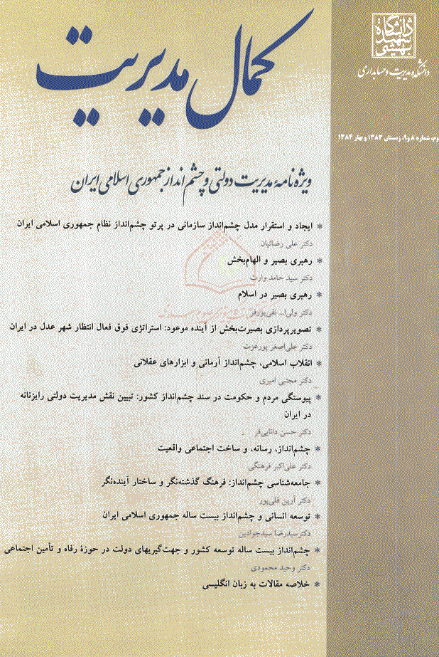 کمال مدیریت - زمستان 1383 و بهار 1384 - شماره 8 و 9