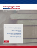 مطالعات کاربردی در علوم مدیریت و توسعه - اسفند 1403 - شماره 55