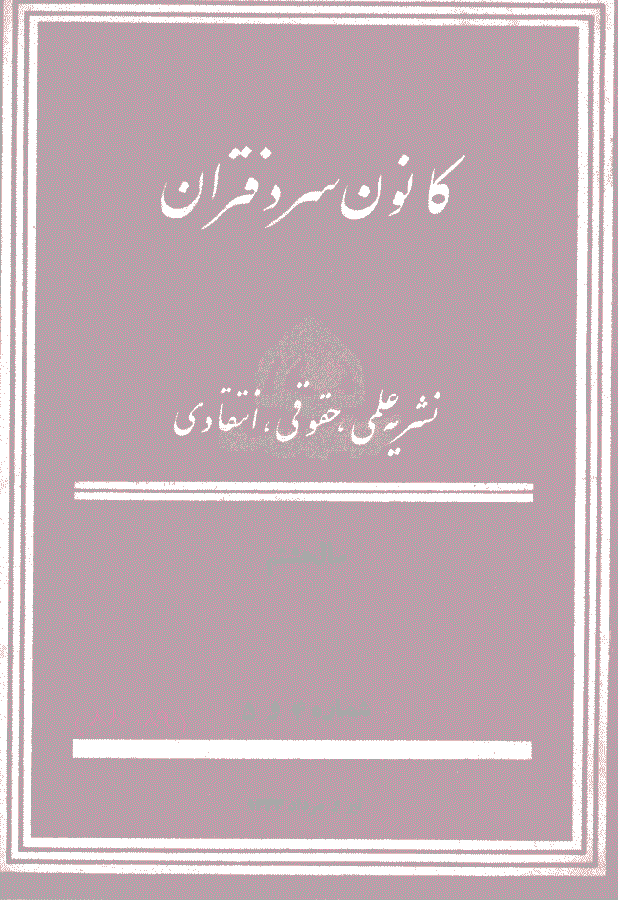 کانون - تیر و مرداد 1343 - شماره 88