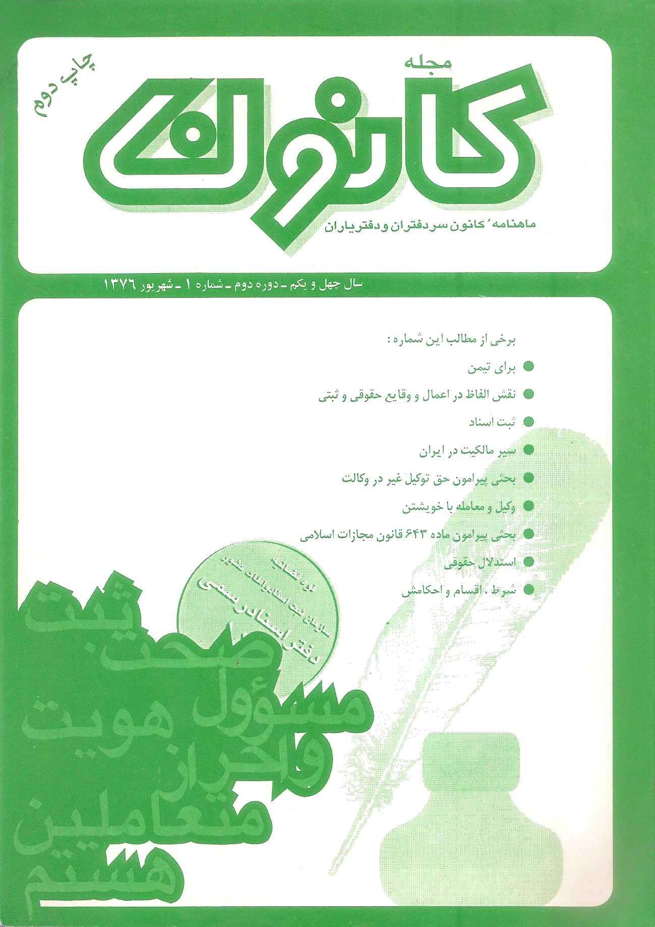 کانون - شهریور 1376 - شماره 1