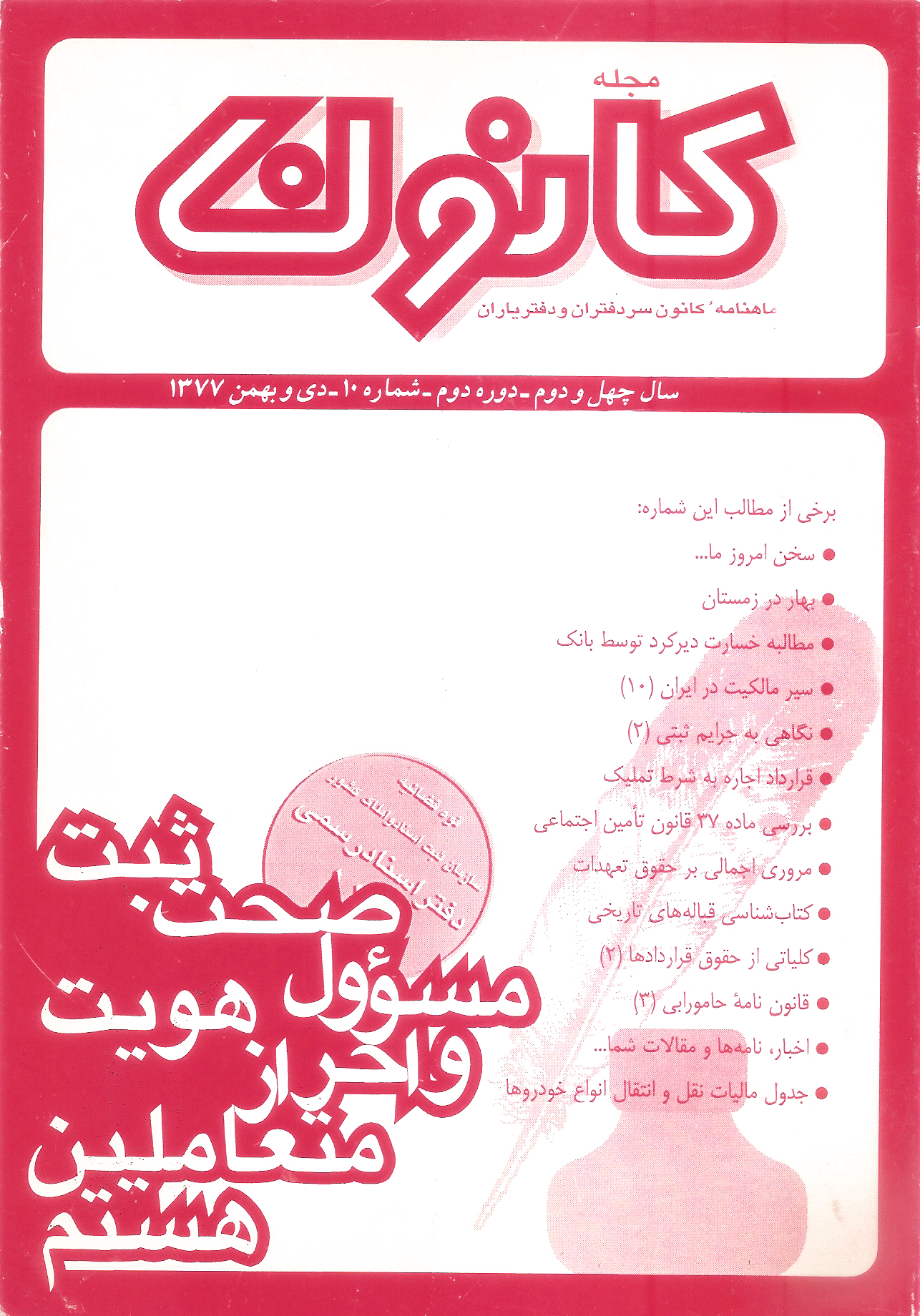 کانون - دی و بهمن 1377 - شماره 10