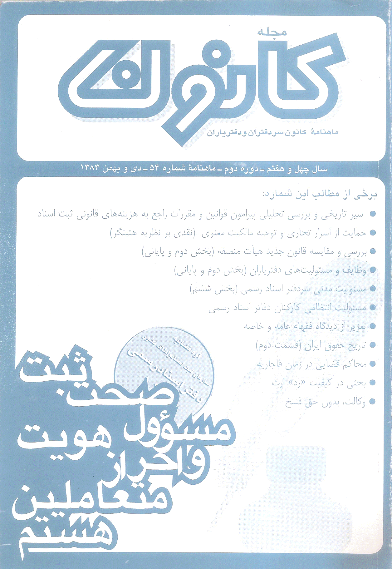 کانون - دی و بهمن 1383 - شماره 54