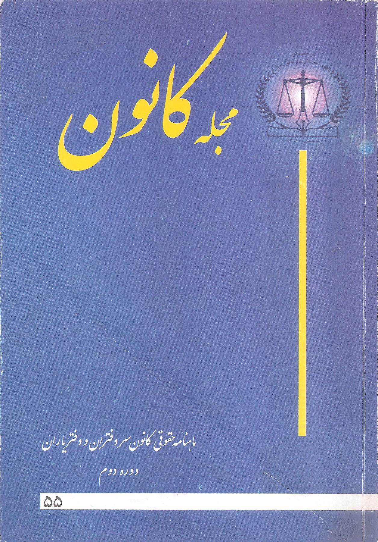 کانون - اسفند 1383 - شماره 55