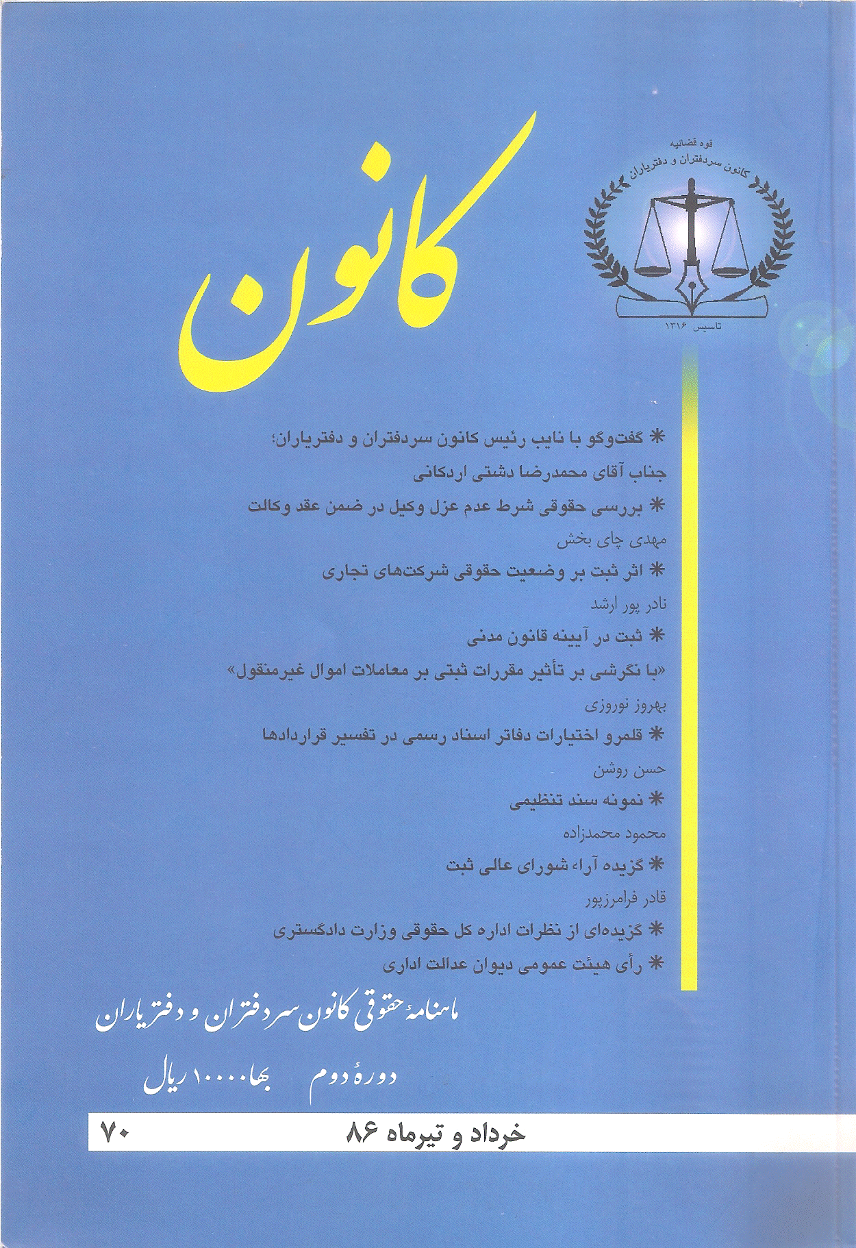 کانون - خرداد و تیر 1386 - شماره 70